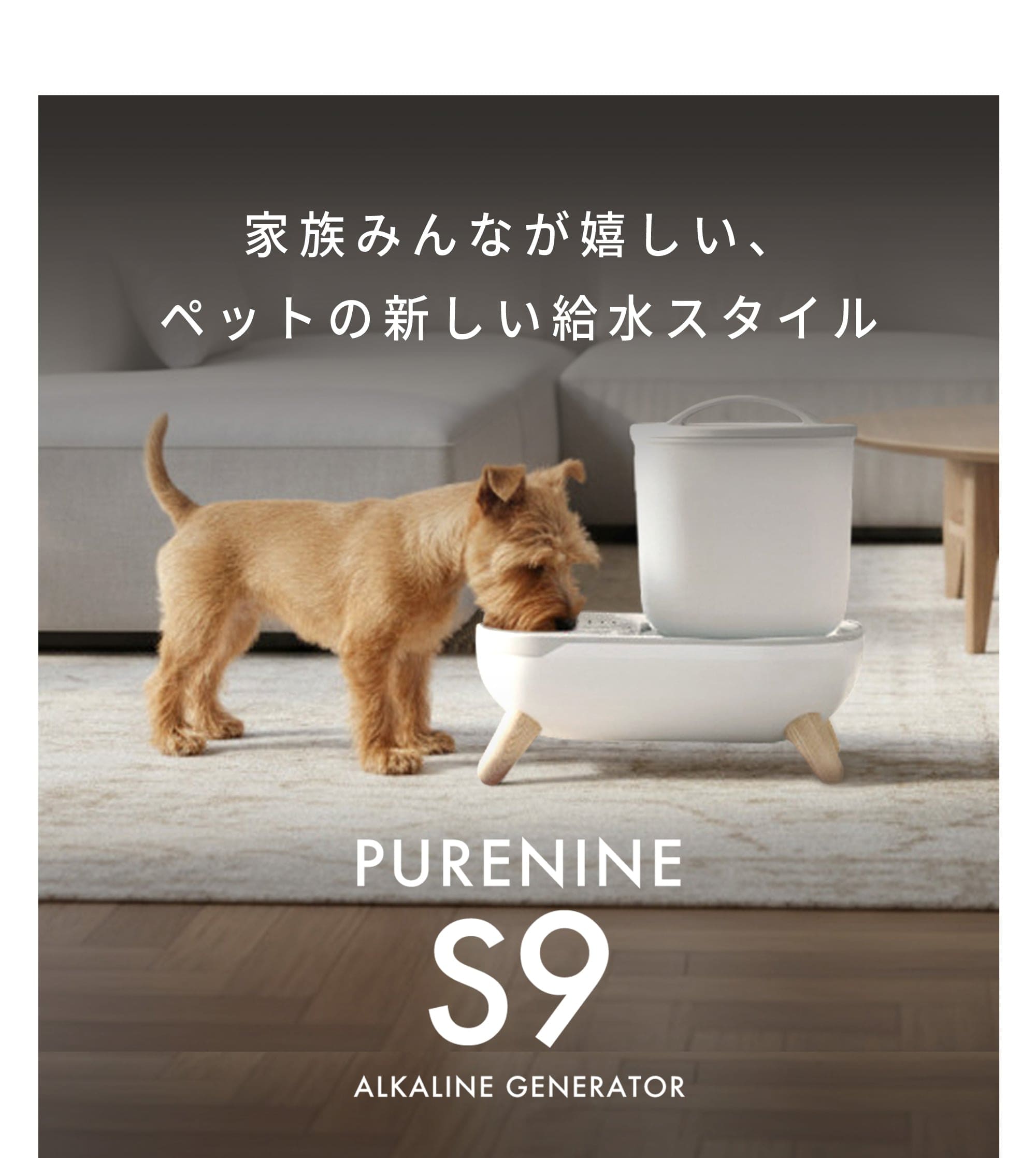 家族みんなが嬉しい、ペットの新しい給水スタイルPURENINE S9 ALKALINE GENERATOR