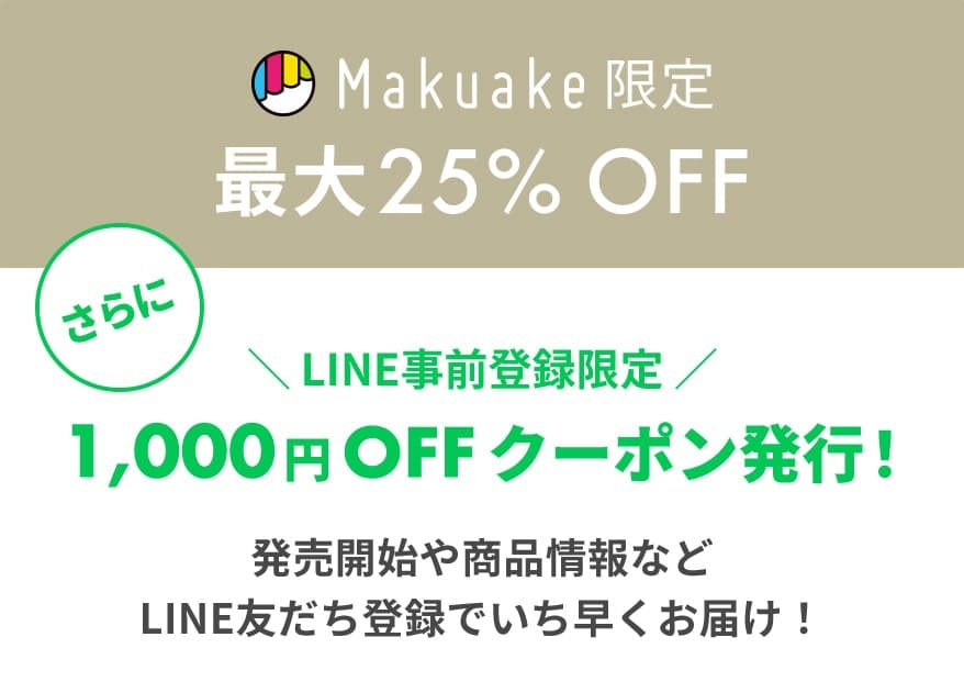 ＼ LINE事前登録限定 ／ 1,000円 OFFクーポン発行！発売開始や商品情報などLINE友だち登録でいち早くお届け！