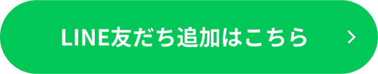 LINE友だち追加はこちら
