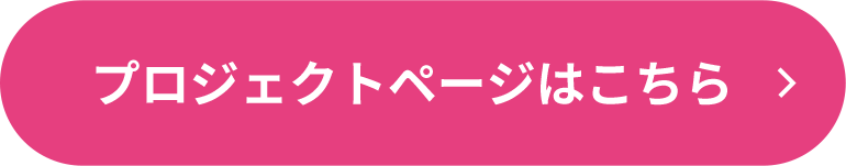 プロジェクトページはこちら