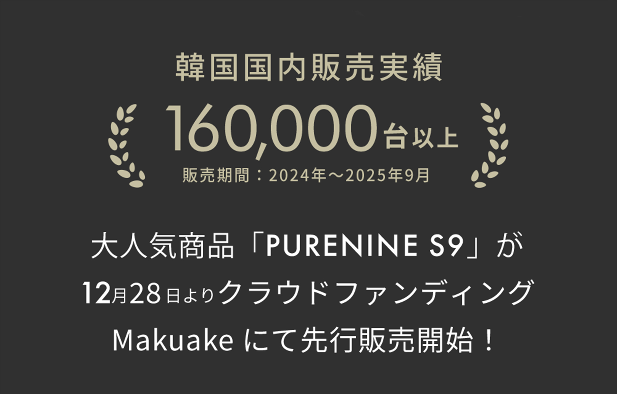 大人気商品「PURENINE S9」が12月下旬、クラウドファンディングMakuakeにて先行販売開始！