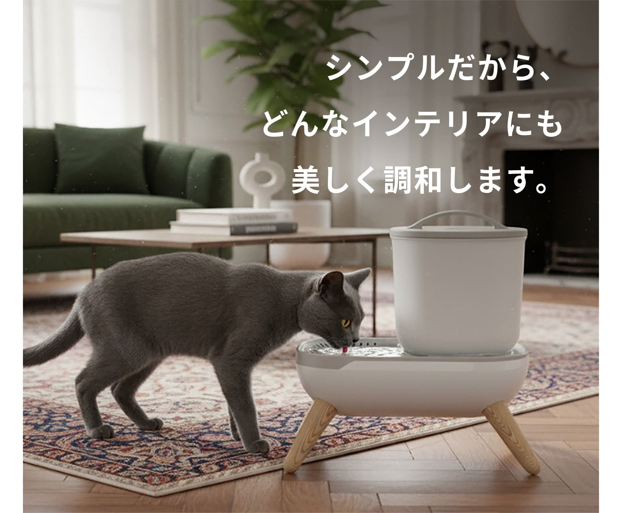 シンプルだから、どんなインテリアにも美しく調和します。