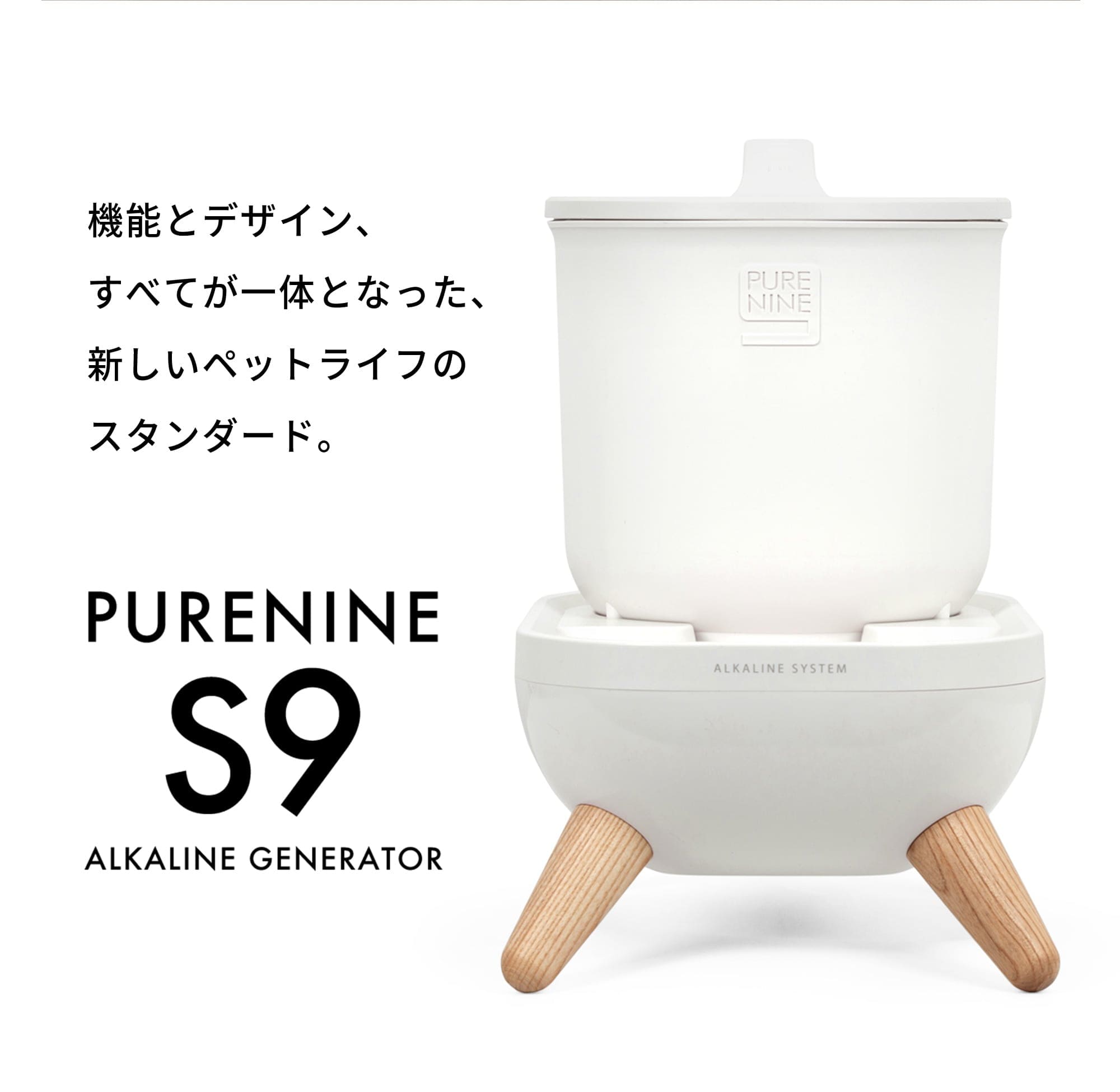 機能とデザイン、すべてが一体となった、新しいペットライフのスタンダード。