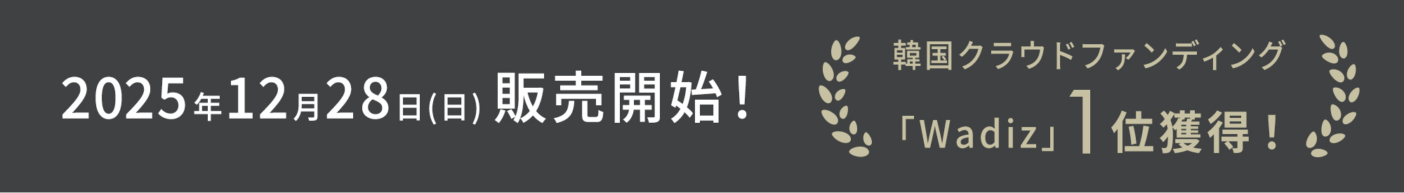 2025年12月下旬に販売開始！韓国クラウドファンディング1位獲得！