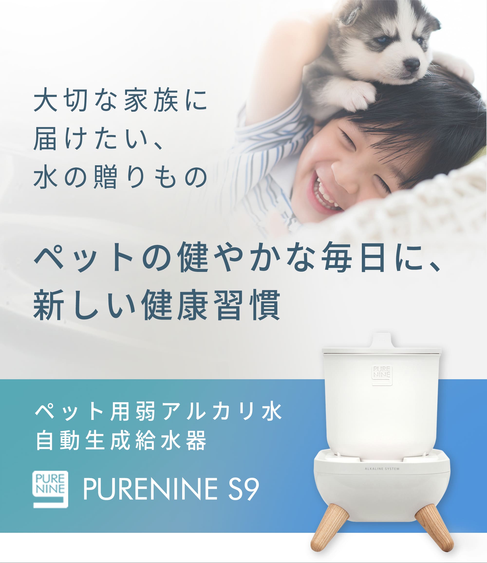 大切な家族に届けたい、水の贈りものペットの健やかな毎日に、新しい健康習慣