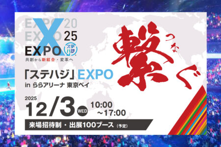 PURENINE JAPAN、「ステハジ」EXPO 2025出展のご案内