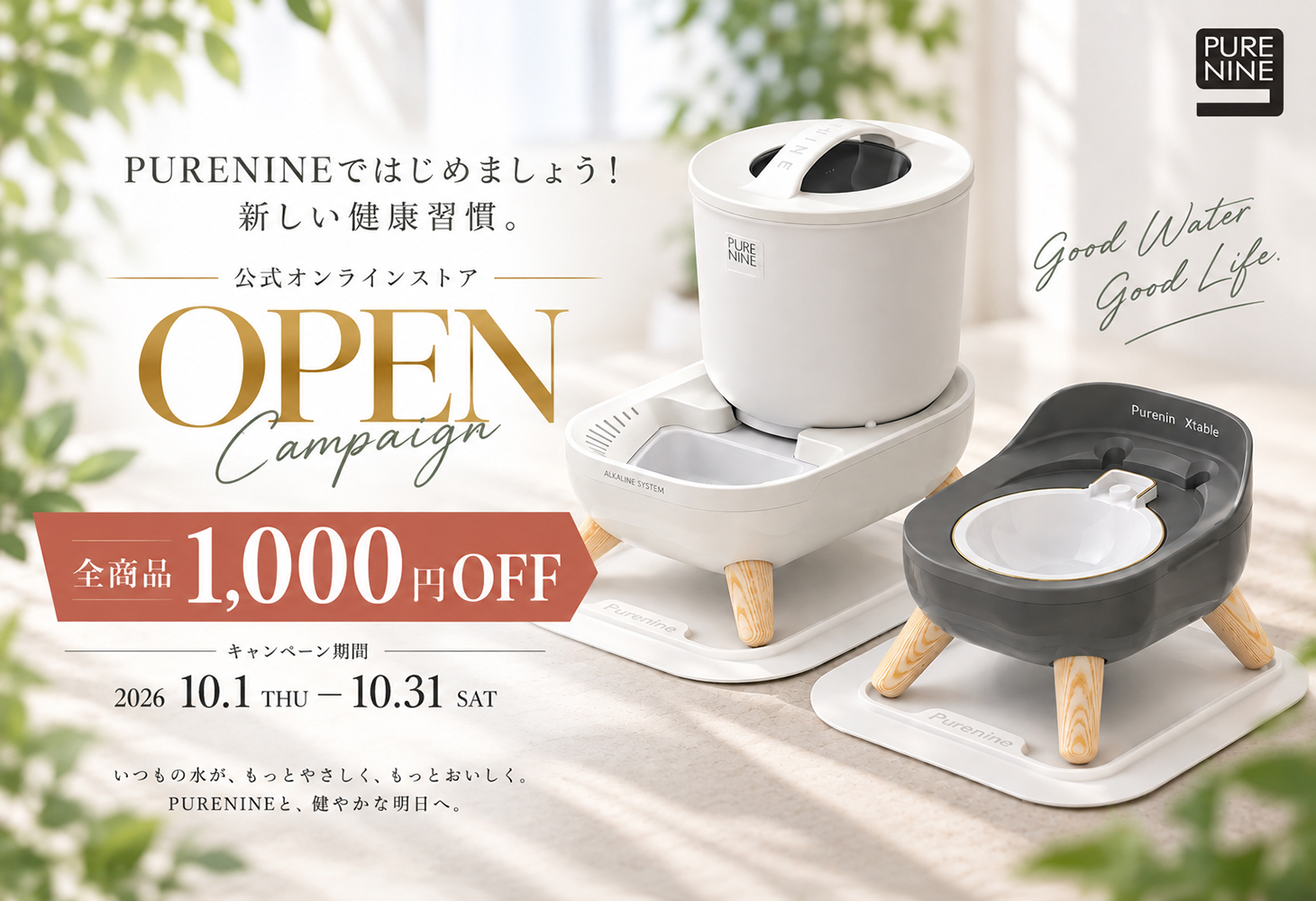 PURENINE公式オンラインストアOPEN記念キャンペーン